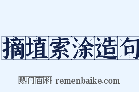摘埴索涂造句是什么意思的图片